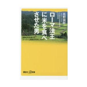 ローマ法王に米を食べさせた男　過疎の村を救ったスーパー公務員は何をしたか?　高野誠鮮/〔著〕