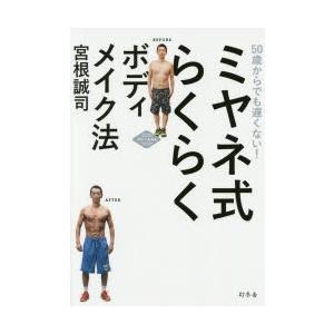 新品本/ミヤネ式らくらくボディメイク法 50歳からでも遅くな...