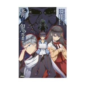 青鬼　怨霊編　noprops/原作　黒田研二/著