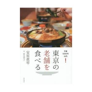 東京の老舗を食べる　予算5000円以内!　安原眞琴/文・写真　冨永祥子/画