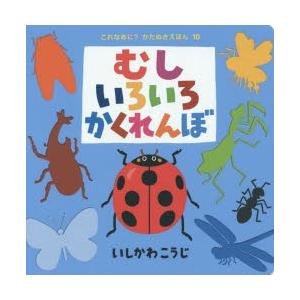 むしいろいろかくれんぼ　いしかわこうじ/作・絵