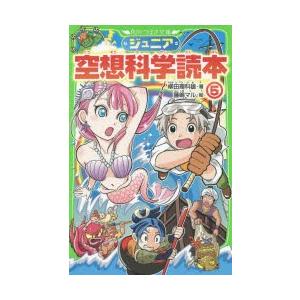 ジュニア空想科学読本　5　柳田理科雄/著　藤嶋マル/絵
