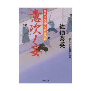 意次ノ妄 佐伯泰英/著の商品画像