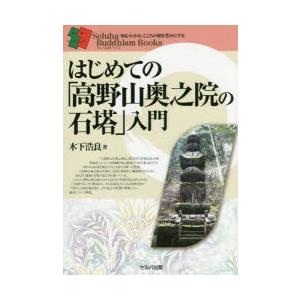 はじめての「高野山奥之院の石塔」入門　木下浩良/著