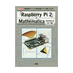 「Raspberry　Pi　2」でMathematicaプログラミング　「超低価格マシン」で「数式処...