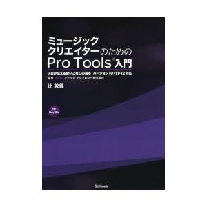 ミュージッククリエイターのためのPro　Tools入門　プロが伝える使いこなしの基本　for　Mac...