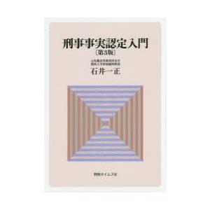 中古単行本 実用 政治 経済 社会 刑事事実認定入門 第3版 石井一正 最安値 価格比較 Yahoo ショッピング 口コミ 評判からも探せる