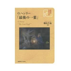 O．ヘンリー「最後の一葉」　横山千晶/編著