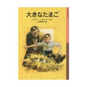 大きなたまご　オリバー・バターワース/作　松岡享子/訳