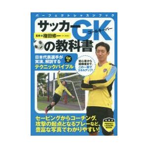 サッカーGK(ゴールキーパー)の教科書　権田修一/監修