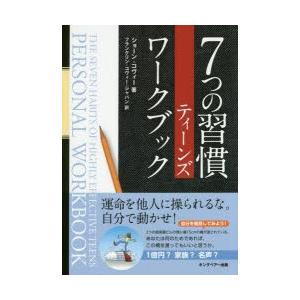 7つの習慣ティーンズワークブック　ショーン・コヴィー/著　フランクリン・コヴィー・ジャパン/訳
