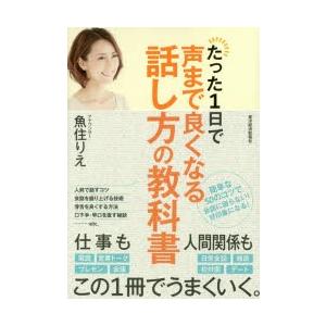 たった1日で声まで良くなる話し方の教科書　魚住りえ/著