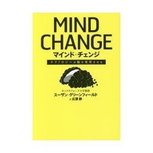 マインド・チェンジ　テクノロジーが脳を変質させる　スーザン・グリーンフィールド/著　広瀬静/訳