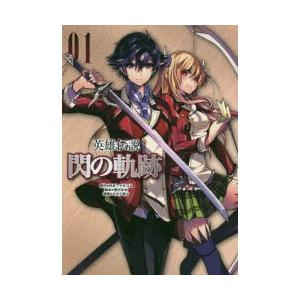 英雄伝説閃の軌跡 01 日本ファルコム株式会社 原作 恵村まお 脚本 さがら梨々 漫画 N ドラマ書房yahoo 店 通販 Yahoo ショッピング