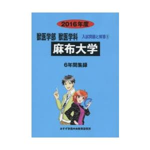 新品本 麻布大学 獣医学部獣医学科 16年度 入試問題検討委員会 編 Www Arilab Com Tr Index Php