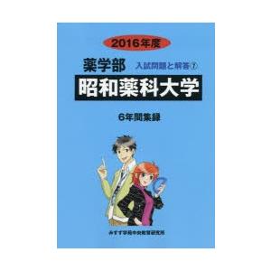 新品本 昭和薬科大学 薬学部 16年度 入試問題検討委員会 編 Prettyfunnyballoons Com