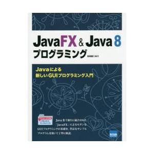JavaFX　＆　Java　8プログラミング　Javaによる新しいGUIプログラミング入門　日向俊二...