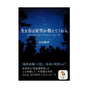 新品本 生き方は星空が教えてくれる 木内鶴彦 著 N ドラマ書房yahoo 店 通販 Yahoo ショッピング