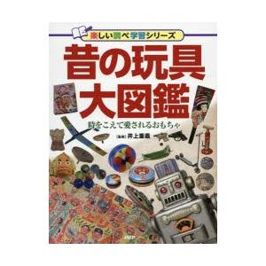 昔の玩具大図鑑　時をこえて愛されるおもちゃ　井上重義/監修