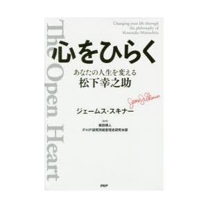 心をひらく　あなたの人生を変える松下幸之助　ジェームス・スキナー/著　柴田博人/監修　PHP研究所経...