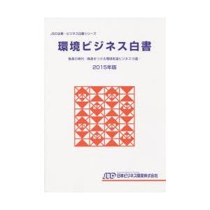 環境ビジネス白書　2015年版　格差の時代−格差をつける環境有望ビジネス10選−