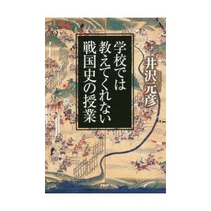 学校では教えてくれない戦国史の授業　井沢元彦/著