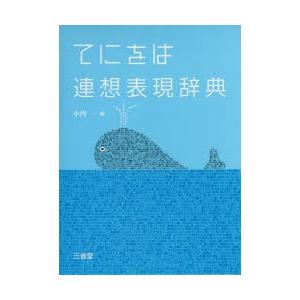 てにをは連想表現辞典　小内一/編