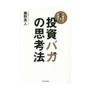投資バカの思考法　不確実な未来を見通す　藤野英人/著