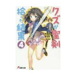 クズが聖剣拾った結果　4　くさかべかさく/〔著〕