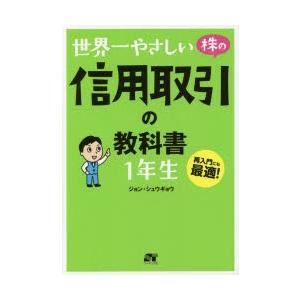 世界一やさしい株の教科書1年生 再入門にも最適!/ジョンシュウギョウ