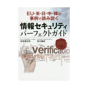 新品本 Eu 米 日 中 韓の事例で読み説く情報セキュリティパーフェクトガイド 石井夏生利 著 安江義成 著 Www Eternity Dental