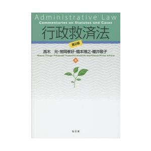 行政救済法　高木光/著　常岡孝好/著　橋本博之/著　櫻井敬子/著