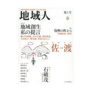 地域人　地域情報満載!地域創生のための総合情報　第1号　地域特集佐渡/地域創生私の提言