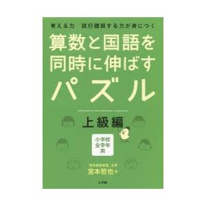 算数と国語を同時に伸ばすパズル　考える力試行錯誤する力が身につく　上級編　小学校全学年用　宮本哲也/...