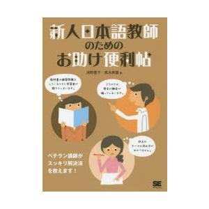 新人日本語教師のためのお助け便利帖　鴻野豊子/著　高木美嘉/著