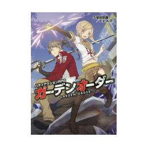 ガーデンオーダー　バディアクションRPG　久保田悠羅/著　F．E．A．R．/著