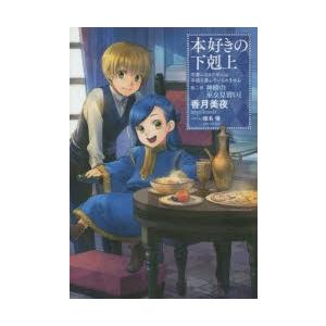 本好きの下剋上　司書になるためには手段を選んでいられません　第2部〔1〕　神殿の巫女見習い　1　香月美夜/著