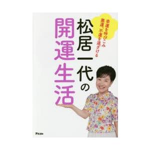 新品本/松居一代の開運生活 幸運を呼びこみ悪運、不運を遠ざけ...