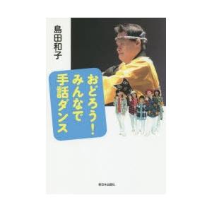 おどろう みんなで手話ダンス 島田和子 作 N ドラマ書房yahoo 店 通販 Yahoo ショッピング