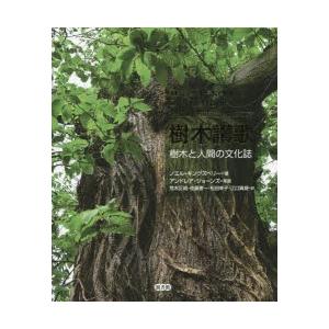 新品本 樹木讃歌 樹木と人間の文化誌 ノエル キングズベリー 著 アンドレア ジョーンズ 写真 荒木正純 訳 佐藤憲一 訳 松田幸子 訳 江口真規 訳 Communicationdna Com