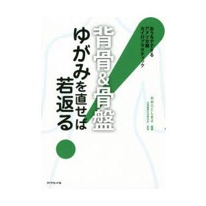 〈背骨＆骨盤〉ゆがみを直せば若返る!　おうちでできるアメリカ発カイロプラクティック　おおたとしまさ/...