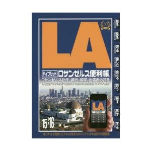 本/ロサンゼルス便利帳 ハイブリッド 15−16の商品画像