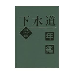 下水道年鑑　平成27年度版　水道産業新聞社/編