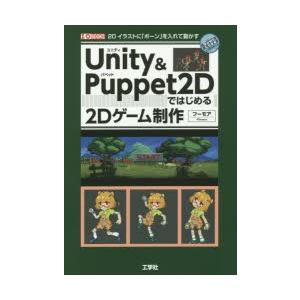 Unity　＆　Puppet　2Dではじめる2Dゲーム制作　2Dイラストに「ボーン」を入れて動かす　...