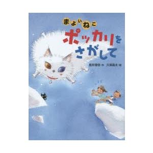 まよいねこポッカリをさがして　長井理佳/作　久保晶太/絵