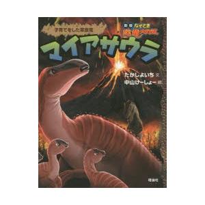 マイアサウラ　子育てをした草食竜　たかしよいち/文　中山けーしょー/絵