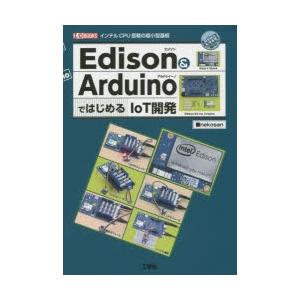 Edison　＆　ArduinoではじめるIoT開発　インテルCPU搭載の超小型基板　nekosan...