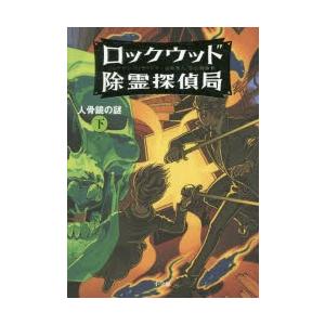 ロックウッド除霊探偵局　2〔下〕　人骨鏡の謎　下　ジョナサン・ストラウド/作　金原瑞人/訳　松山美保/訳