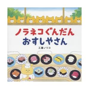 ノラネコぐんだんおすしやさん　工藤ノリコ/著