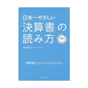 日本一やさしい 決算書 の読み方 時計回り なら みるみるわかる ぐるぐる王国 ヤフー店 通販 Yahoo ショッピング